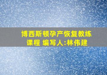 博西斯顿孕产恢复教练课程 编写人:林伟建